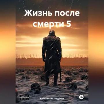 Обложка аудиокниги «Жизнь после смерти 5»