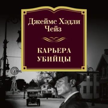 Обложка аудиокниги «Карьера убийцы»