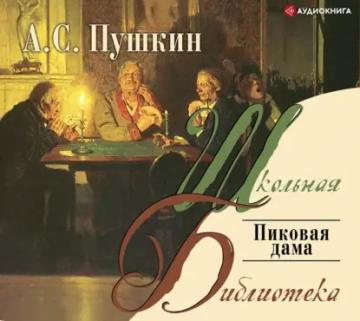 Обложка аудиокниги «Пиковая дама»