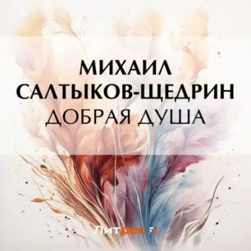 Обложка аудиокниги «Добрая душа»