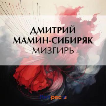 Обложка аудиокниги «Мизгирь»