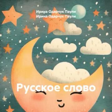 Обложка аудиокниги «Русское слово»