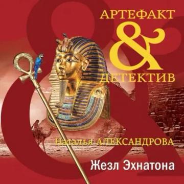 Обложка аудиокниги «Жезл Эхнатона»