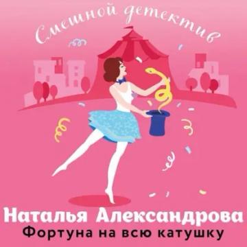 Обложка аудиокниги «Фортуна на всю катушку»