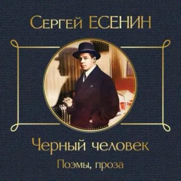Обложка аудиокниги «Черный человек. Поэмы, проза»