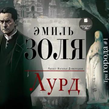 Обложка аудиокниги «Лурд»