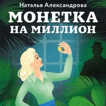 Обложка аудиокниги «Монетка на миллион»