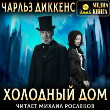 Обложка аудиокниги «Холодный дом»