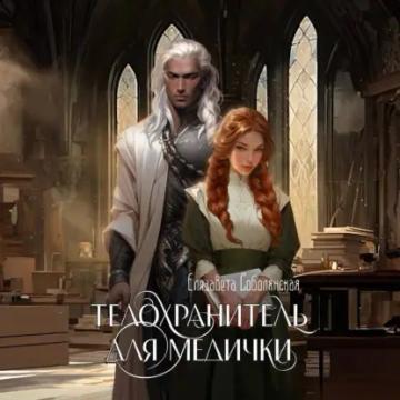 Обложка аудиокниги «Телохранитель для медички»