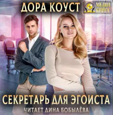 Обложка аудиокниги «Секретарь для эгоиста»