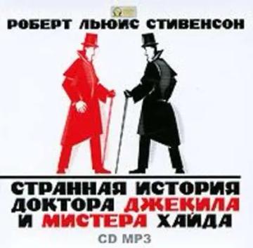 Обложка аудиокниги «Странная история доктора Джекила и мистера Хайда»