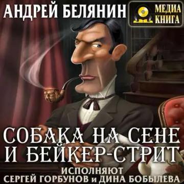 Обложка аудиокниги «Собака на сене и Бейкер-стрит»