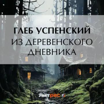 Обложка аудиокниги «Из деревенского дневника»