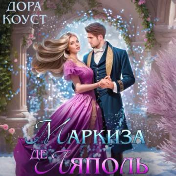 Обложка аудиокниги «Маркиза де Ляполь»