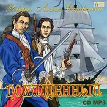 Обложка аудиокниги «Похищенный»