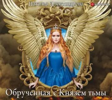 Обложка аудиокниги «Обрученная с Князем тьмы»