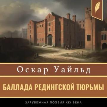 Обложка аудиокниги «Баллада Редингской тюрьмы»