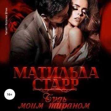 Обложка аудиокниги «Будь моим тираном»