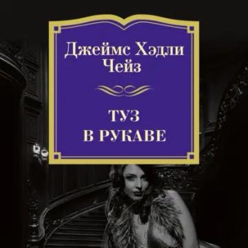 Обложка аудиокниги «Туз в рукаве»