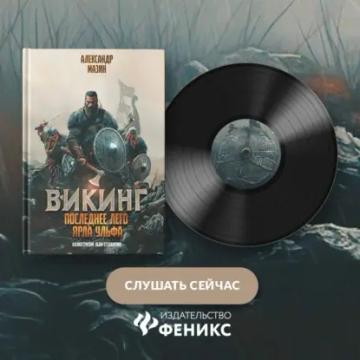 Обложка аудиокниги «Последнее лето ярла Ульфа»