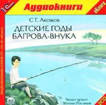 Обложка аудиокниги «Детские годы Багрова-внука»