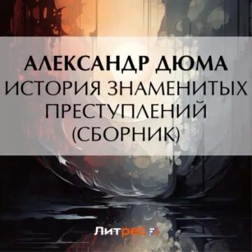 Обложка аудиокниги «История знаменитых преступлений (сборник из 4 историй)»