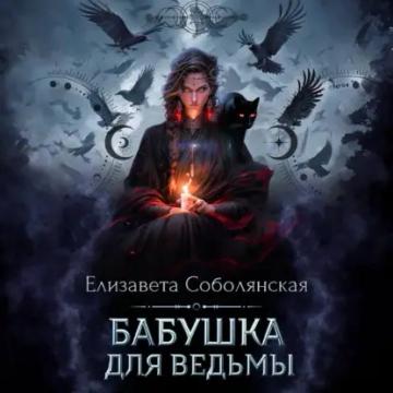 Обложка аудиокниги «Бабушка для ведьмы»