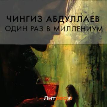 Обложка аудиокниги «Один раз в миллениум»