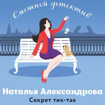 Обложка аудиокниги «Секрет тик-так»