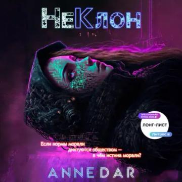 Обложка аудиокниги «НеКлон»