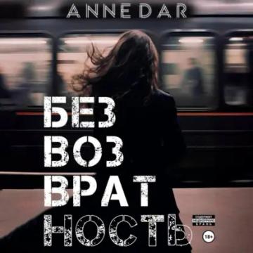 Обложка аудиокниги «Безвозвратность»