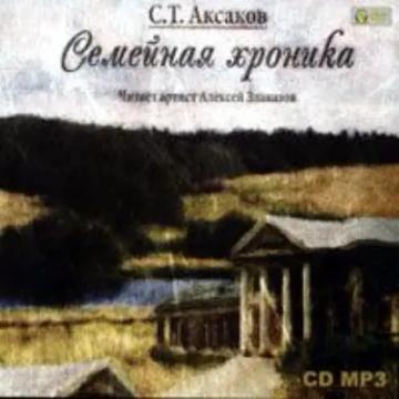 Обложка аудиокниги «Семейная хроника»