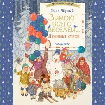 Обложка аудиокниги «Зимою всего веселей… Любимые стихи»
