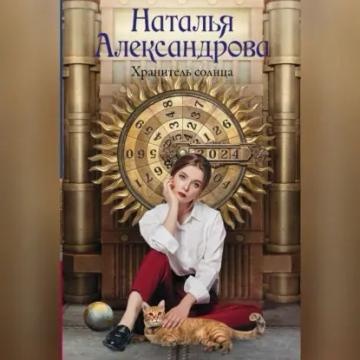Обложка аудиокниги «Хранитель солнца»