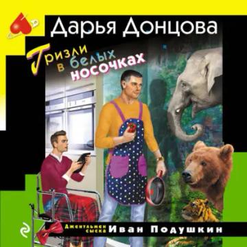 Обложка аудиокниги «Гризли в белых носочках»