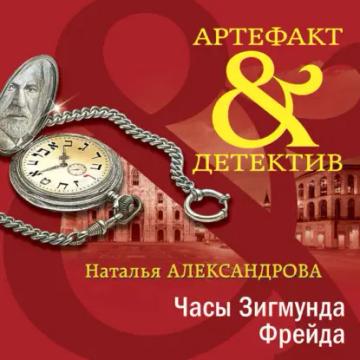 Обложка аудиокниги «Часы Зигмунда Фрейда»