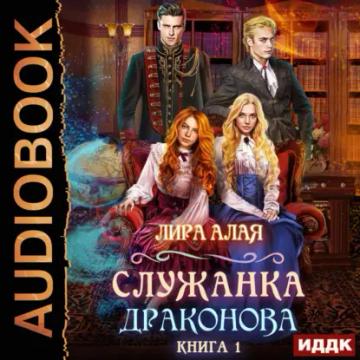 Обложка аудиокниги «Служанка Драконова. Книга 1»
