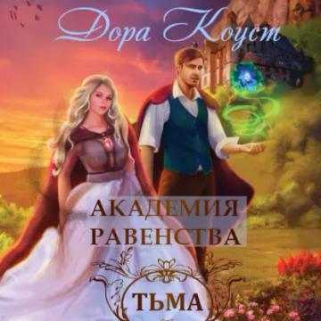 Обложка аудиокниги «Академия Равенства. Тьма»