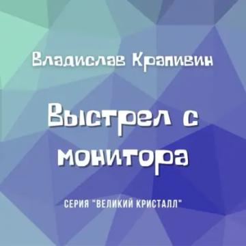 Обложка аудиокниги «Выстрел с монитора»