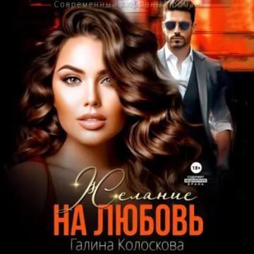 Обложка аудиокниги «Желание на любовь»