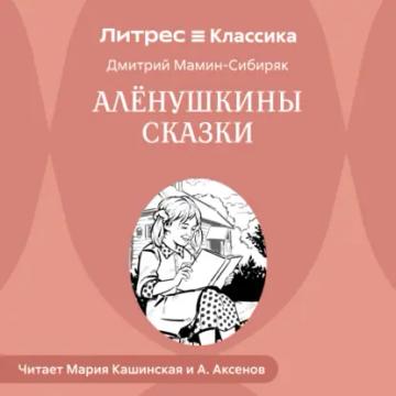 Обложка аудиокниги «Аленушкины сказки»