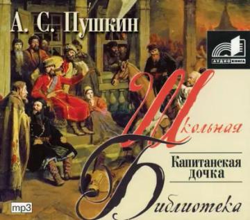 Обложка аудиокниги «Капитанская дочка»