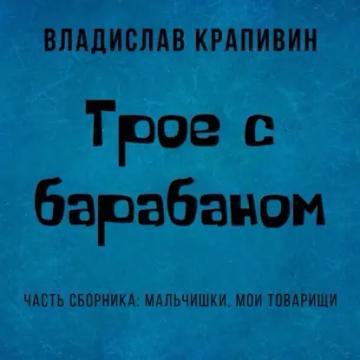 Обложка аудиокниги «Трое с барабаном»