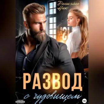 Обложка аудиокниги «Развод с чудовищем»