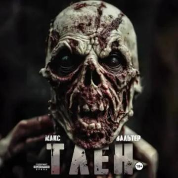 Обложка аудиокниги «Тлен»