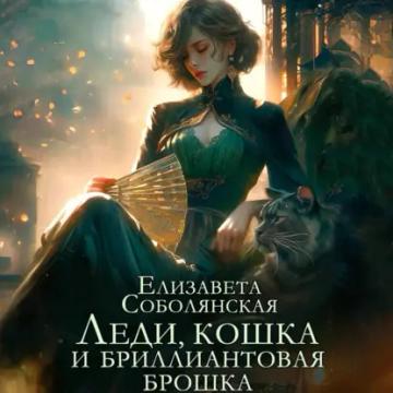 Обложка аудиокниги «Леди, кошка и бриллиантовая брошка»