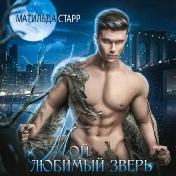 Обложка аудиокниги «Мой любимый зверь»