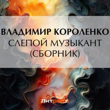 Обложка аудиокниги «Слепой музыкант (сборник)»