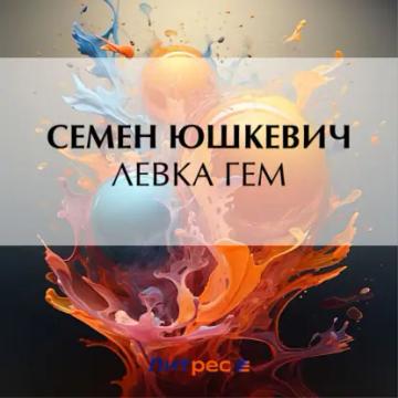 Обложка аудиокниги «Левка Гем»