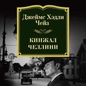 Обложка аудиокниги «Кинжал Челлини»